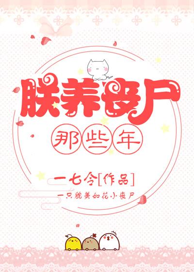 我养丧尸皇的那些年阅读