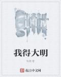 我得大明王朝