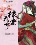 棣棠花 诗