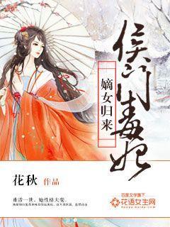侯门嫡女妃常狠毒