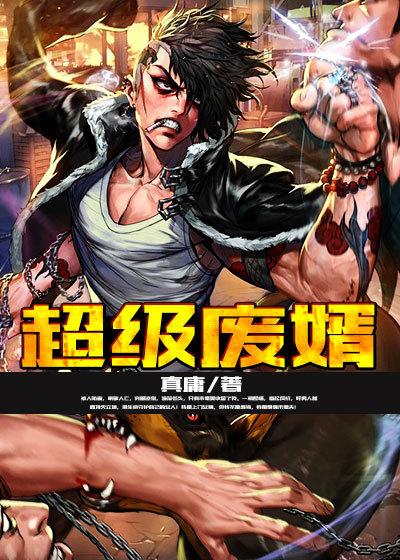 超级废婿林阳最新更新
