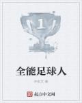 足球全能前锋