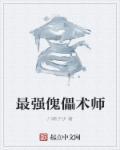 主角是傀儡师