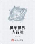 世界机甲大战