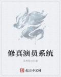 修真系统lv2剧透