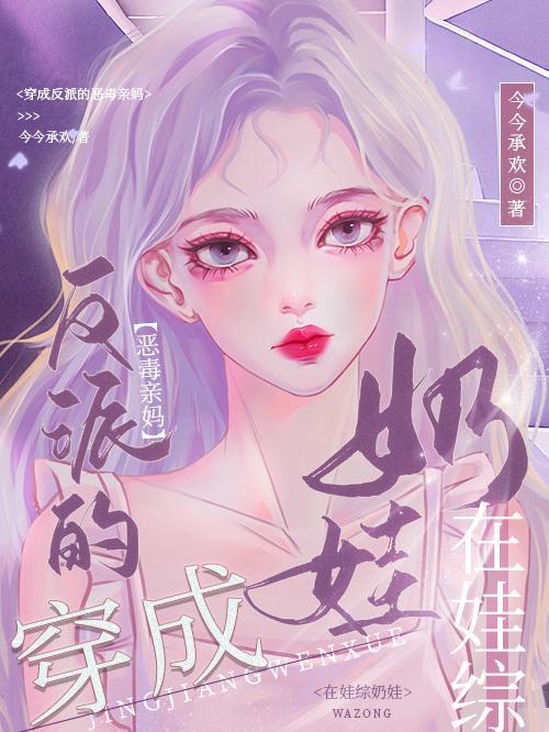 在娃综奶娃 第501章