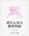 重生70火车站