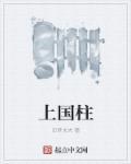 上国柱是什么级别的官