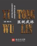 医统江山在线阅读
