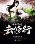 带着女儿去修仙