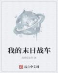 我要看末日战车