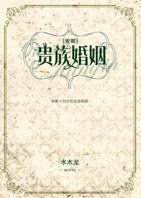 贵族孽缘安娜·卡列尼娜