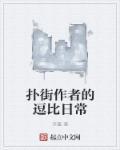 扑街