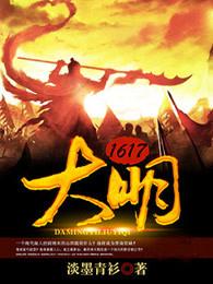 大明1617女主