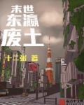 经典末世废土推荐
