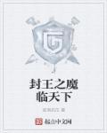 天下封魔录