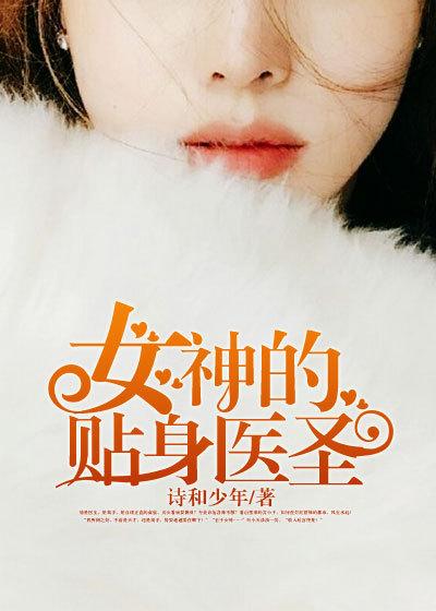 女神的贴身医圣漫画全集