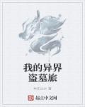 我的盗墓生活全文阅读