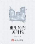 重生完美时代黑人番外