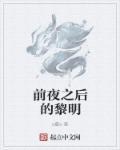 黎明前夜原文