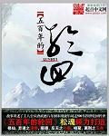 轮回天生之术第几集