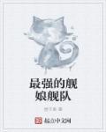 舰娘最高等级