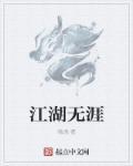 江湖无泪