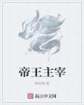 免费阅读主宰之王