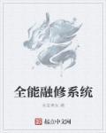 全能系统修炼
