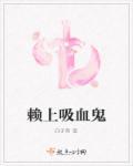 吸血鬼新娘之首席赖定你