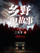 乡村鬼故事推荐