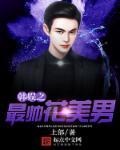 韩娱之中韩美明星们的团宠