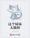 这个妹妹不太冷免费阅读