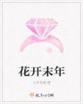 花开未满男主是谁