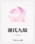 谢氏娘子结局怎么样了