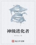 神级进化免费读