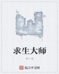 求生者大全