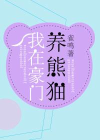 我在豪门养熊猫(作者鹊涵