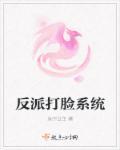反派打脸系统[快穿