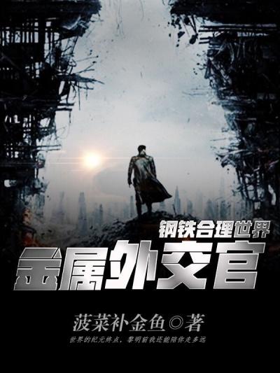 钢铁合金v1测评