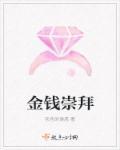 我们还崇拜金钱