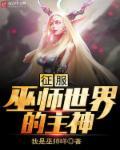 巫师信主