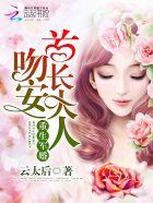 重生军婚吻安首长大人txt