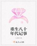重生八十年代有空间