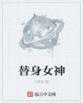 替身的女主角