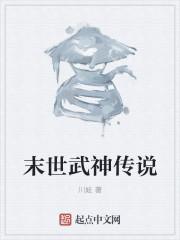未世女武神