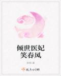倾世医妃的结局