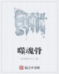 销骨噬魂的意思