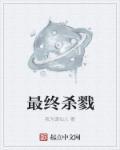 终极杀戮恐怖片2006