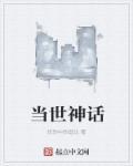 第一章叫当世神话的
